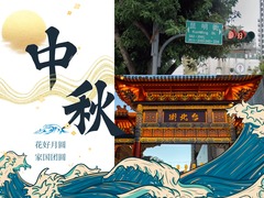 中国Vlog｜从台北到昆明：一对“孪生”街道的中秋祝福