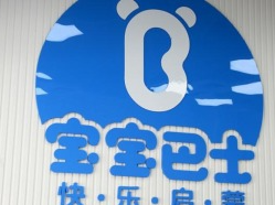 宝宝巴士就“APP推送低俗广告”致歉：系第三方平台接入，已全部下线 