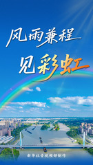 创意视频｜风雨兼程见彩虹