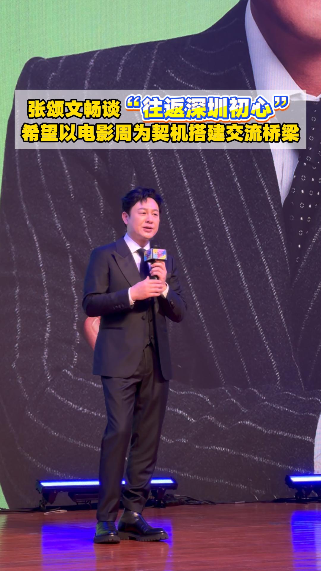 张颂文畅谈“往返深圳初心”：希望以电影周为契机搭建交流桥梁