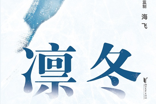 荐书丨宣告黎明的爱之歌,长篇小说《凛冬》上市