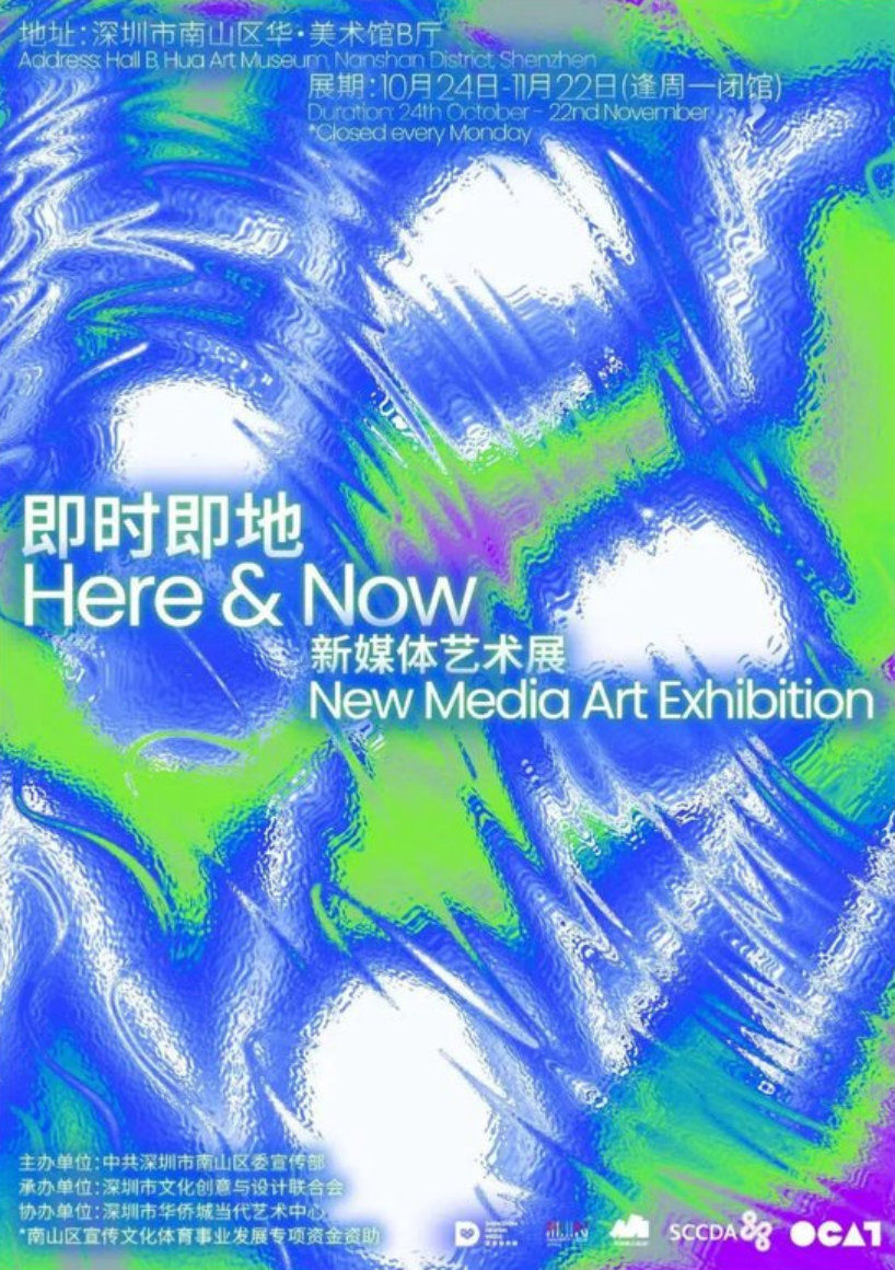 2025深圳设计周品牌活动重磅来袭 新媒体艺术展南山华美术馆开展