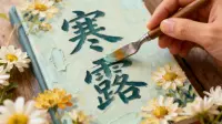 今日寒露