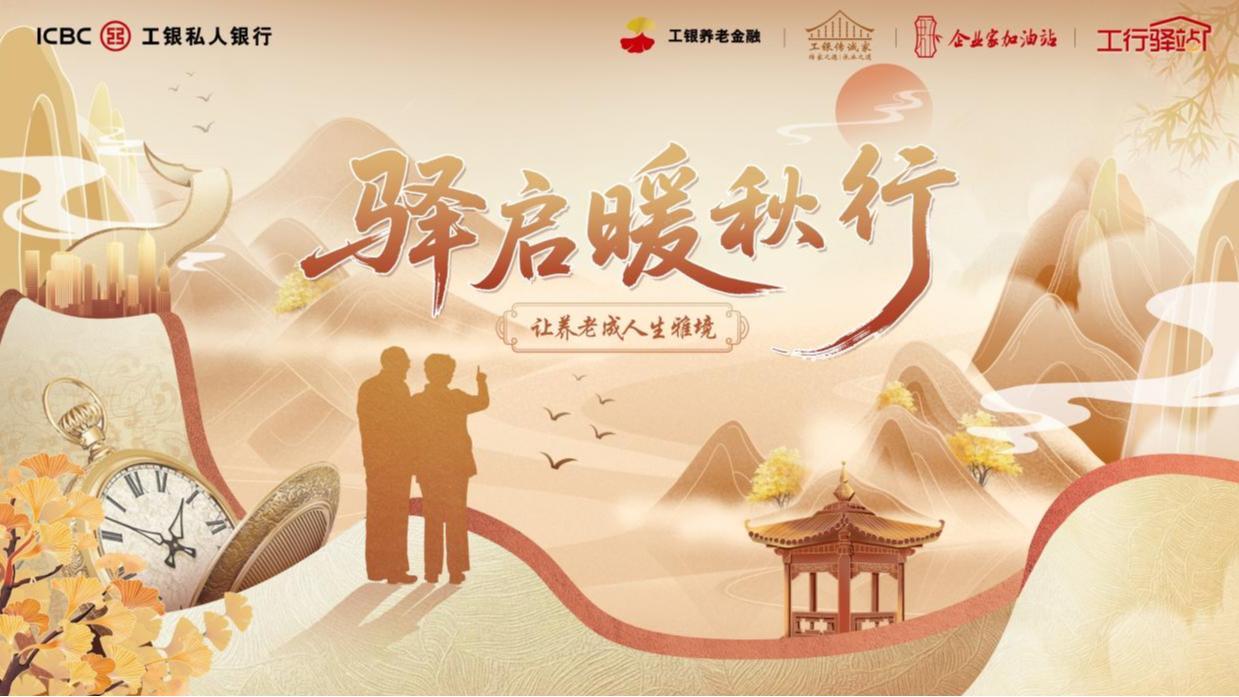 工行深圳市分行重阳敬老月暖心启幕，多举措守护银龄美好生活