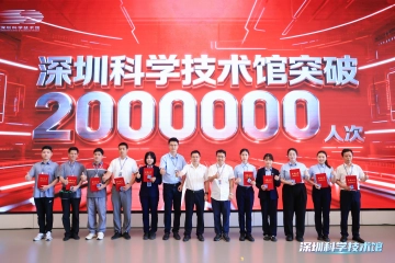 突破200万人次！深圳科技馆成大湾区文旅新顶流
