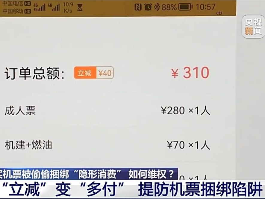 订机票被平台偷偷搭售，消费者该如何维权？