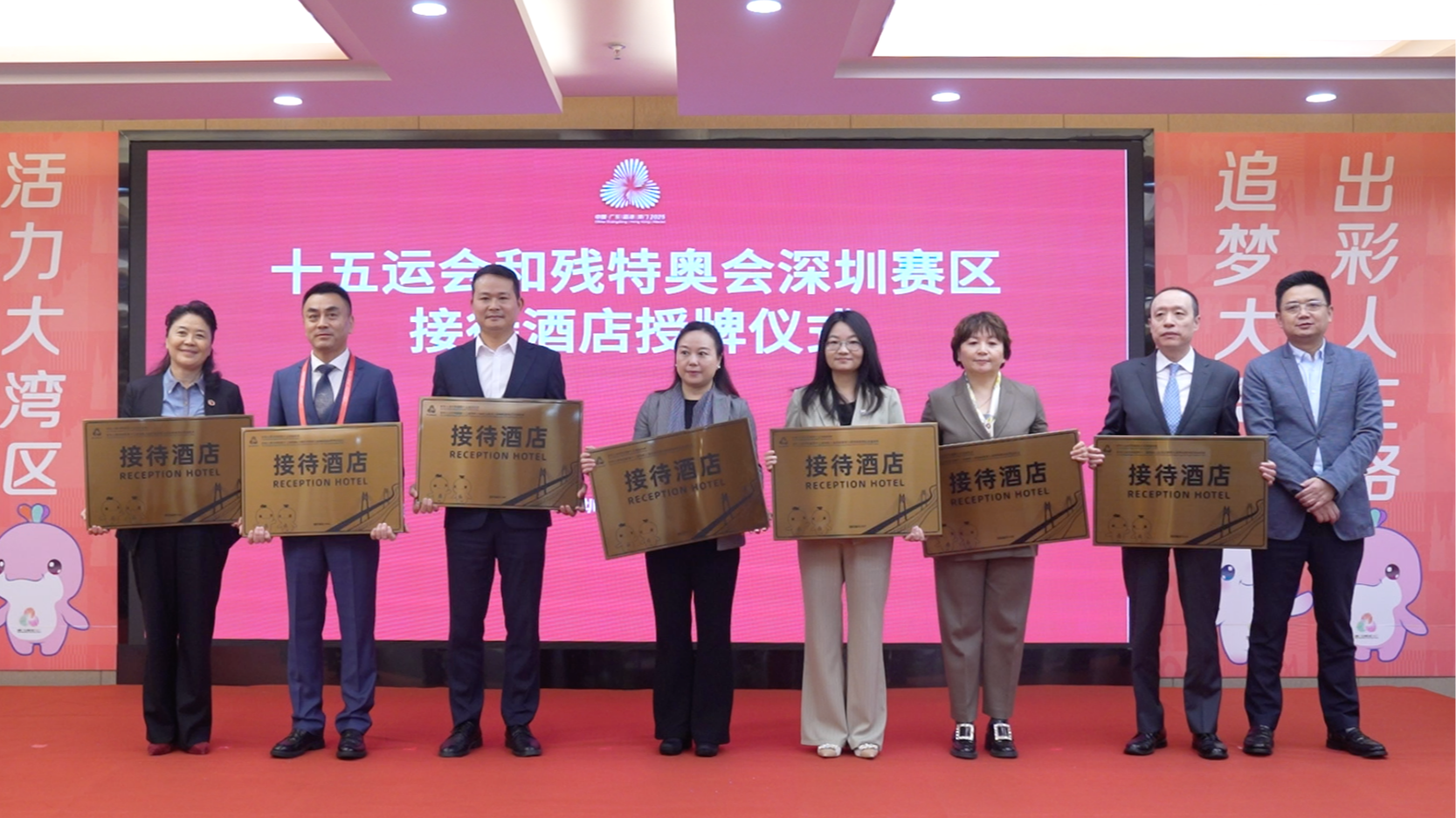 十五运会和残特奥会深圳赛区接待酒店集中授牌