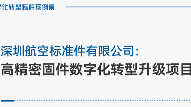 数字化转型标杆案例丨深圳航空标准件：高精密固件数字化转型升级项目