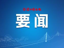 戴运龙率队到南山区调研挂点服务企业 持续优化营商环境 厚植企业发展沃土