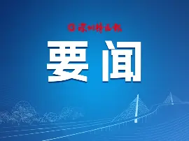 戴运龙率队到南山区调研挂点服务企业 持续优化营商环境 厚植企业发展沃土