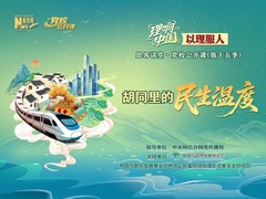 理响中国｜胡同里的民生温度
