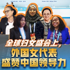 新华网国际看点｜全球妇女盛会上，外国女代表盛赞中国领导力