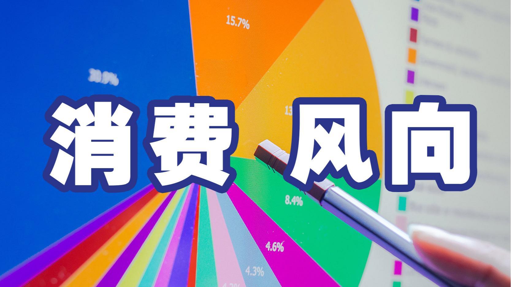 “中国游”“中国购”热度持续攀升！9月消费市场呈现五大特点