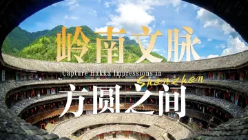 岭南文脉 方圆之间