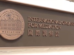 国际调解院开业仪式在香港举行