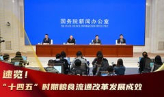 速览！“十四五”时期粮食流通改革发展成效