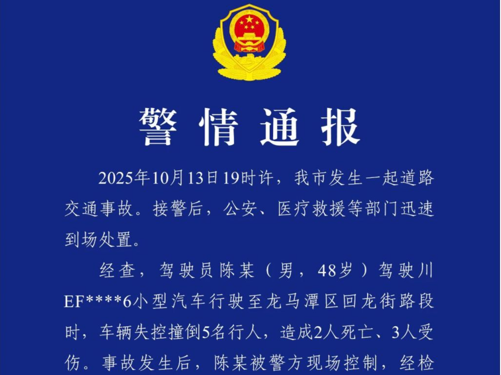 四川泸州交警：男子驾驶车辆失控致2死3伤，排除酒驾毒驾 