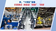 听，“十四五”答卷｜实数融合 制造业“向新”“向智”