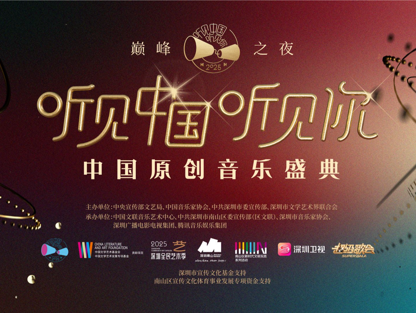 巅峰之夜唱响时代强音，“听见中国听见你”中国原创音乐盛典开唱