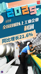 （图表·海报）数说中国丨9月份全国规模以上工业企业利润同比增长21.6%