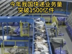 今年我国快递业务量突破1500亿件