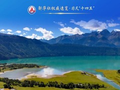 新华社权威速览·非凡“十四五”丨“地”咋“名”？ 民政部门这样点亮“回家路”
