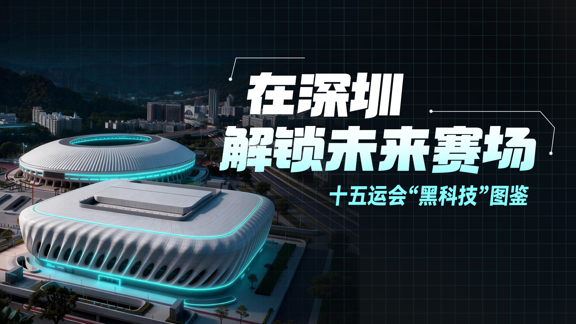 十五运会“黑科技”图鉴：在深圳，解锁未来赛场！
