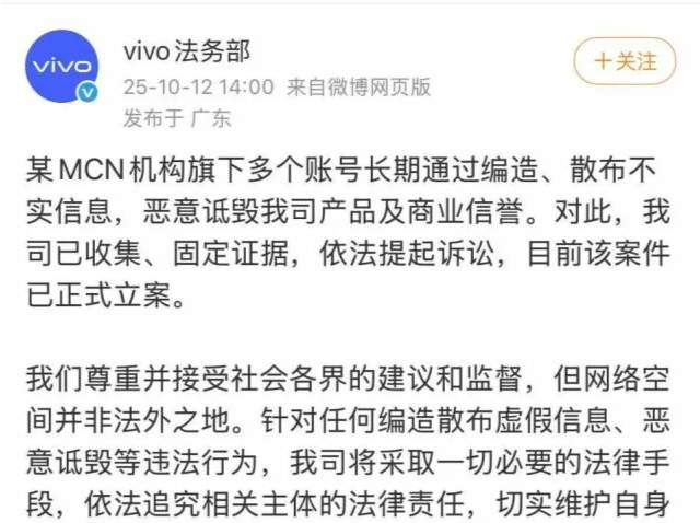 vivo法务部：已就某MCN机构散布不实信息提起诉讼，案件已正式立案