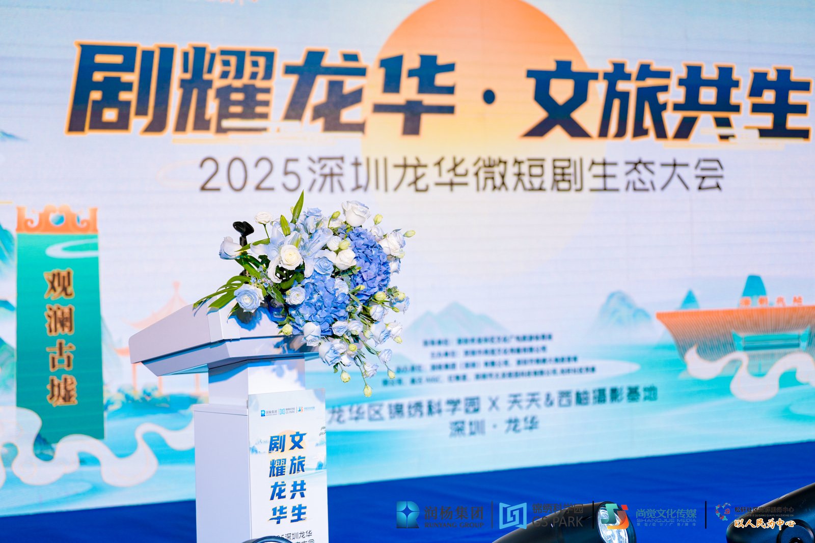 “剧耀龙华・文旅共生”2025深圳龙华微短剧生态大会在锦绣科学园启幕