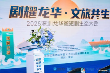 “剧耀龙华・文旅共生”2025深圳龙华微短剧生态大会在锦绣科学园启幕