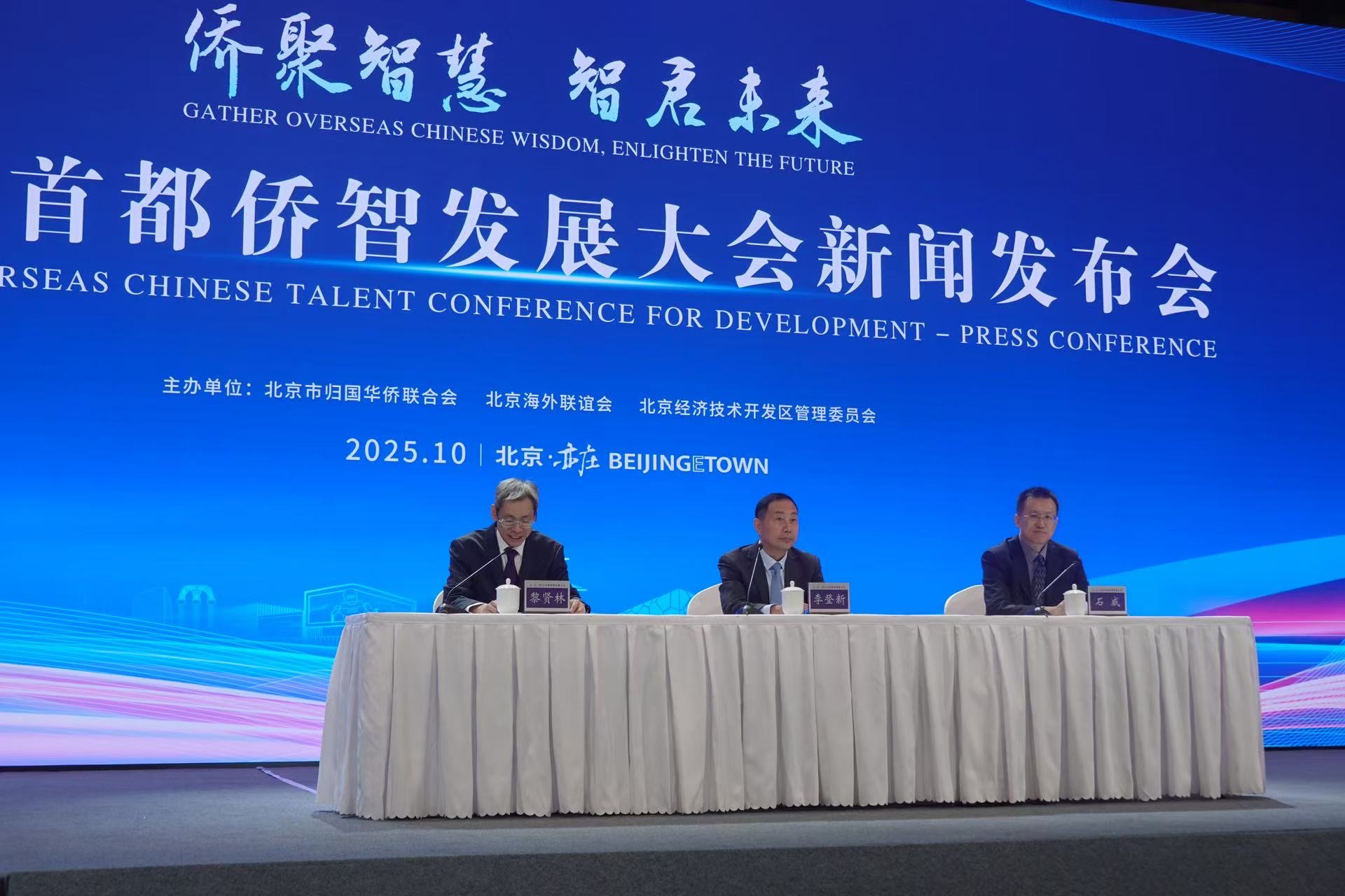 2025首都侨智发展大会将于11月3日至5日在北京经开区举行