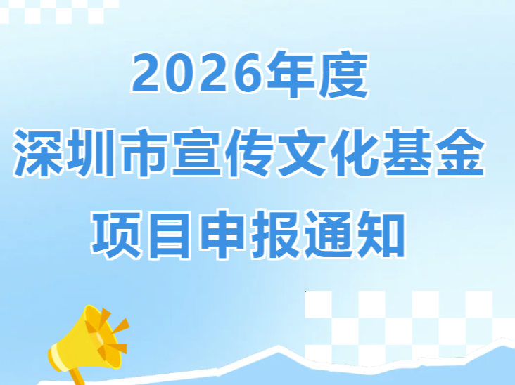 2026年度深圳市宣传文化基金项目申报通知
