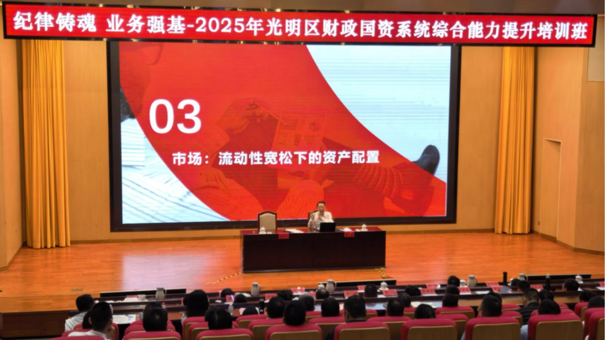 2025年光明区财政国资系统综合能力提升培训班圆满收官