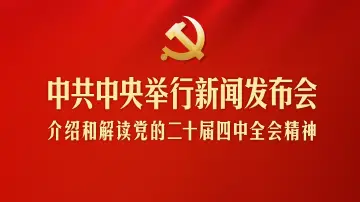 中共中央新闻发布会丨保持反腐败永远在路上的坚韧执着 