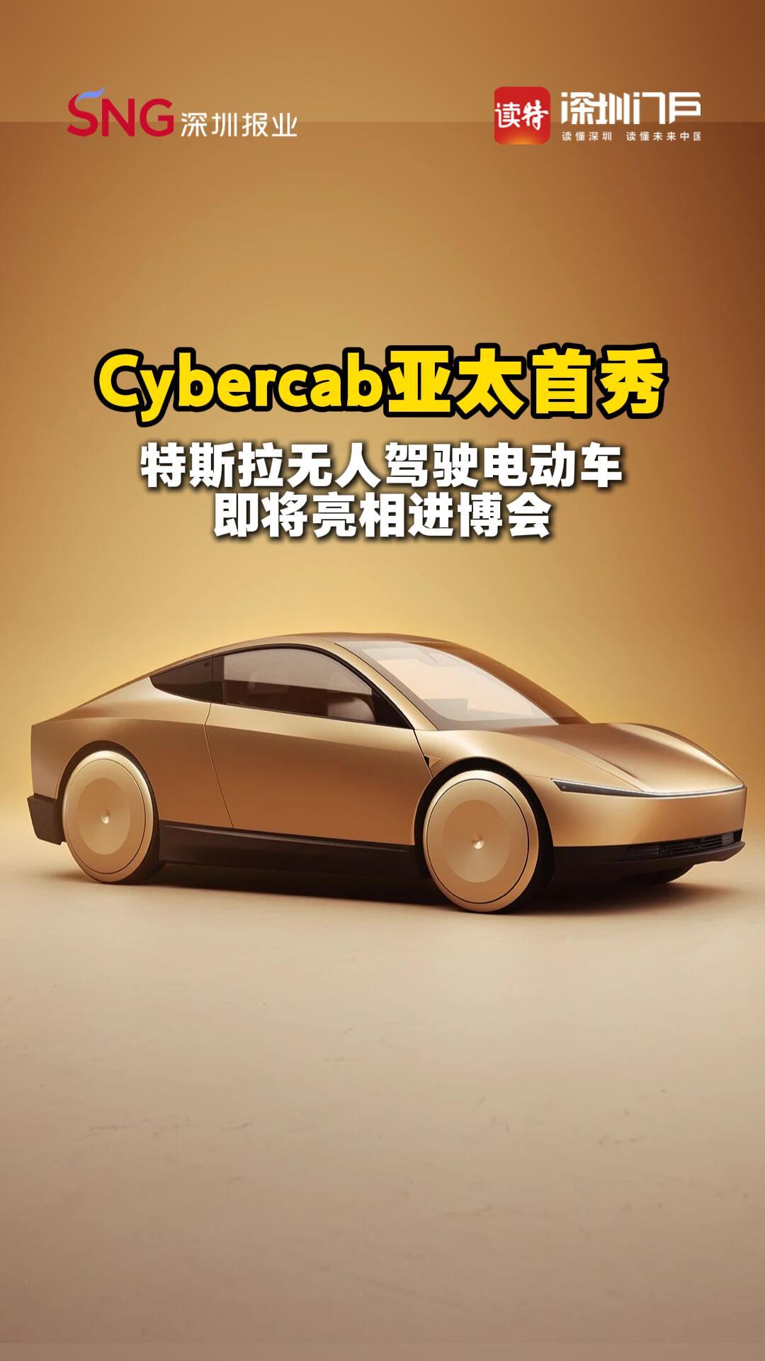 亚太首秀！特斯拉Cybercab无人驾驶电动车即将在进博会亮相