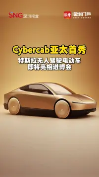亚太首秀！特斯拉Cybercab无人驾驶电动车即将在进博会亮相