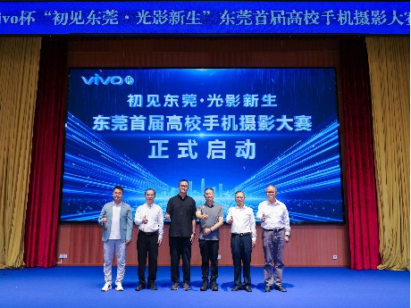 vivo杯东莞首届高校手机摄影大赛正式启动：以青春之眼 定格东莞城市印象