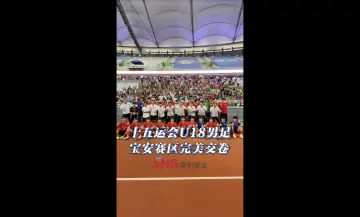 湾视频丨十五运会U18男足宝安赛区完美交卷