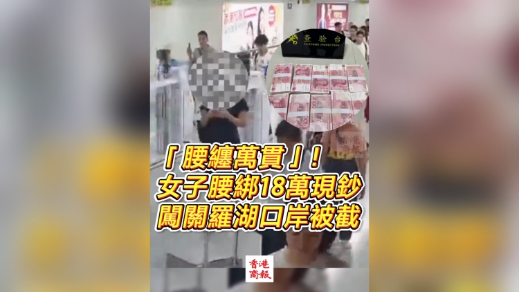 有片丨“腰纏萬貫”！ 女子腰綁18萬現鈔闖關羅湖口岸被截