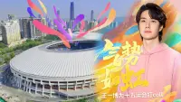 《气势如虹》王一博为十五运会打call