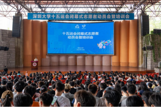 十五运会闭幕式志愿者动员大会顺利举行