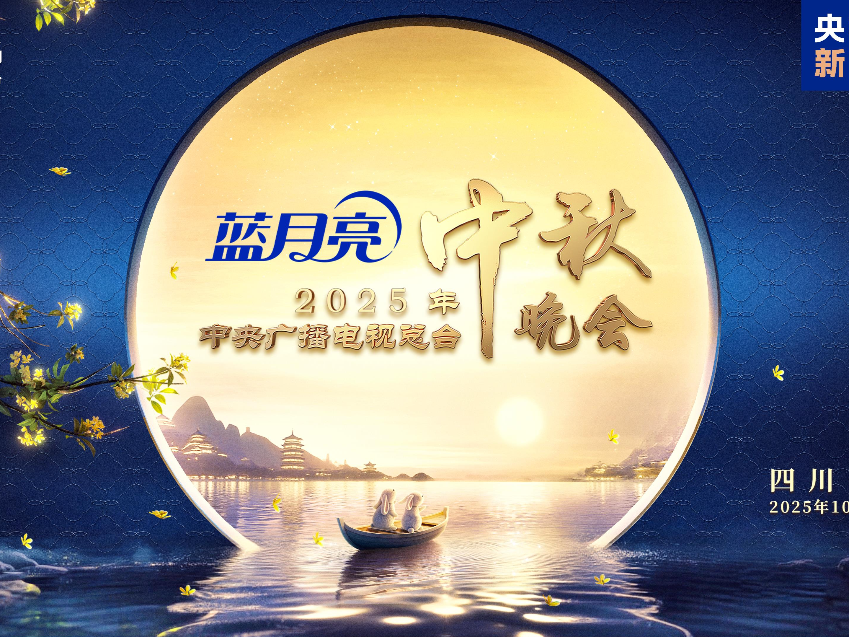 明月映山河！《中央广播电视总台2025年中秋晚会》明晚8点向全球播出