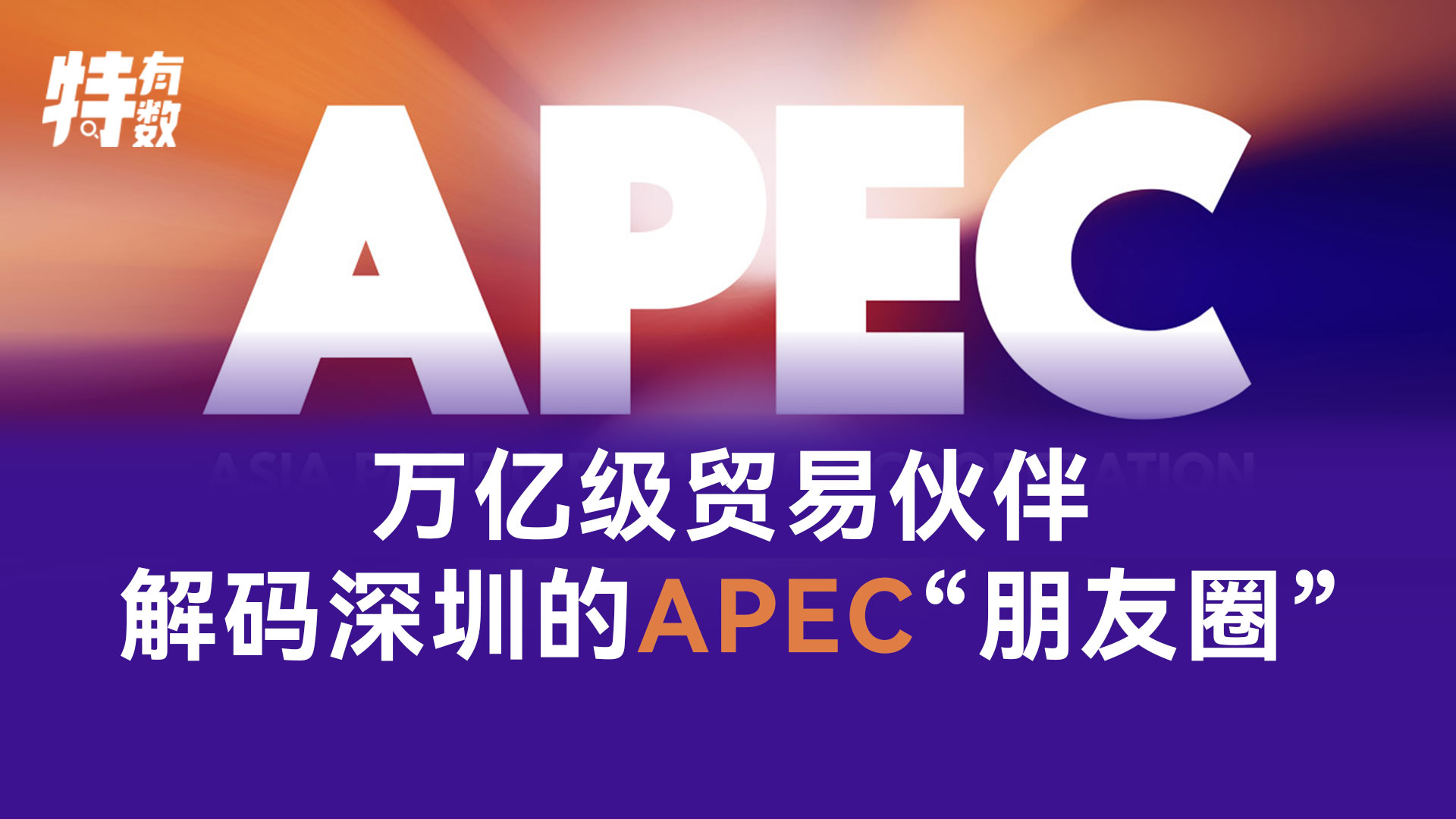（不发！不发！）特有数 | 万亿级贸易伙伴，解码深圳的APEC“朋友圈”