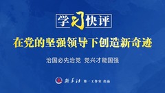 学习快评｜在党的坚强领导下创造新奇迹