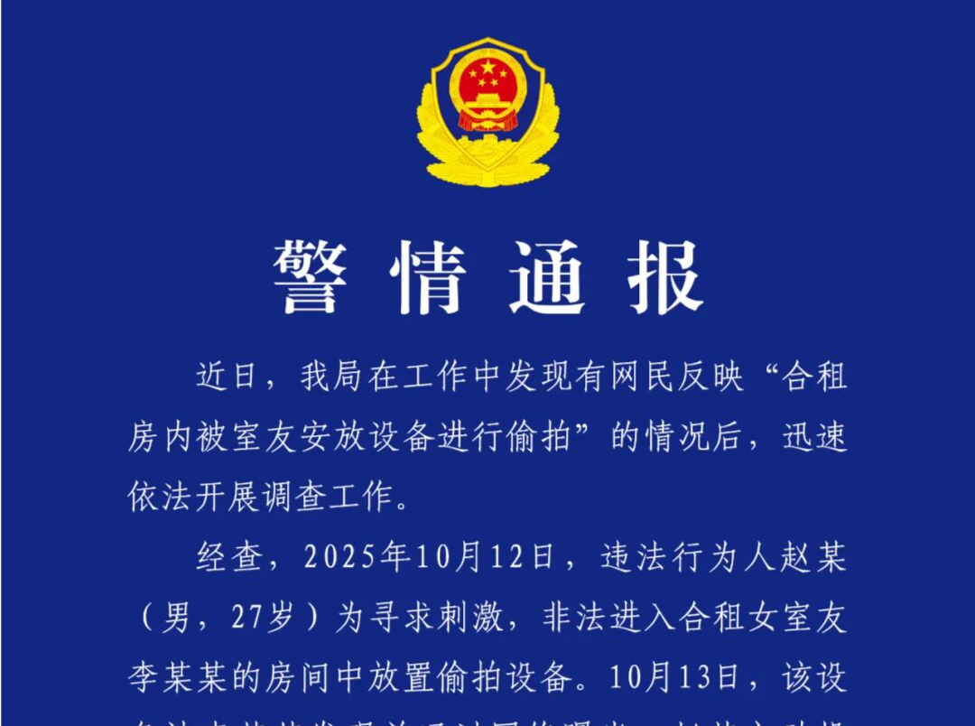 成都警方通报“女生被合租男室友偷拍”：男子被行拘