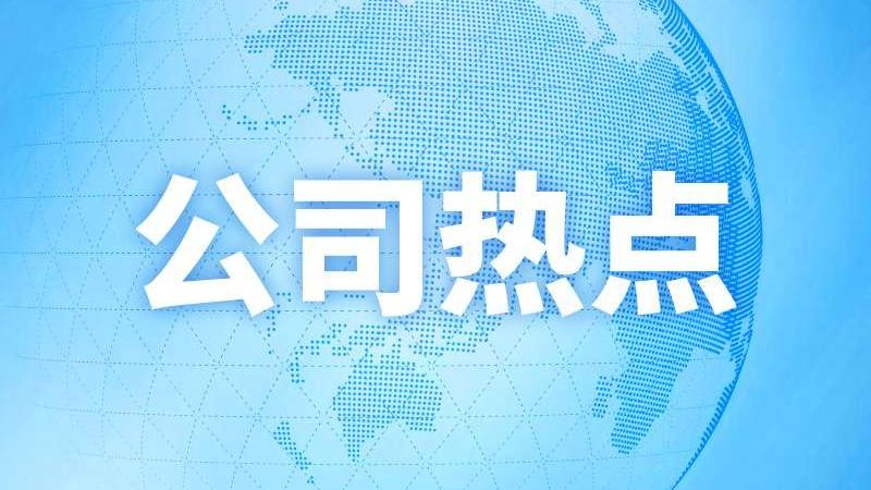公司热点|獐子岛子公司补税逾2150万元,预计减少今年净利1249万元