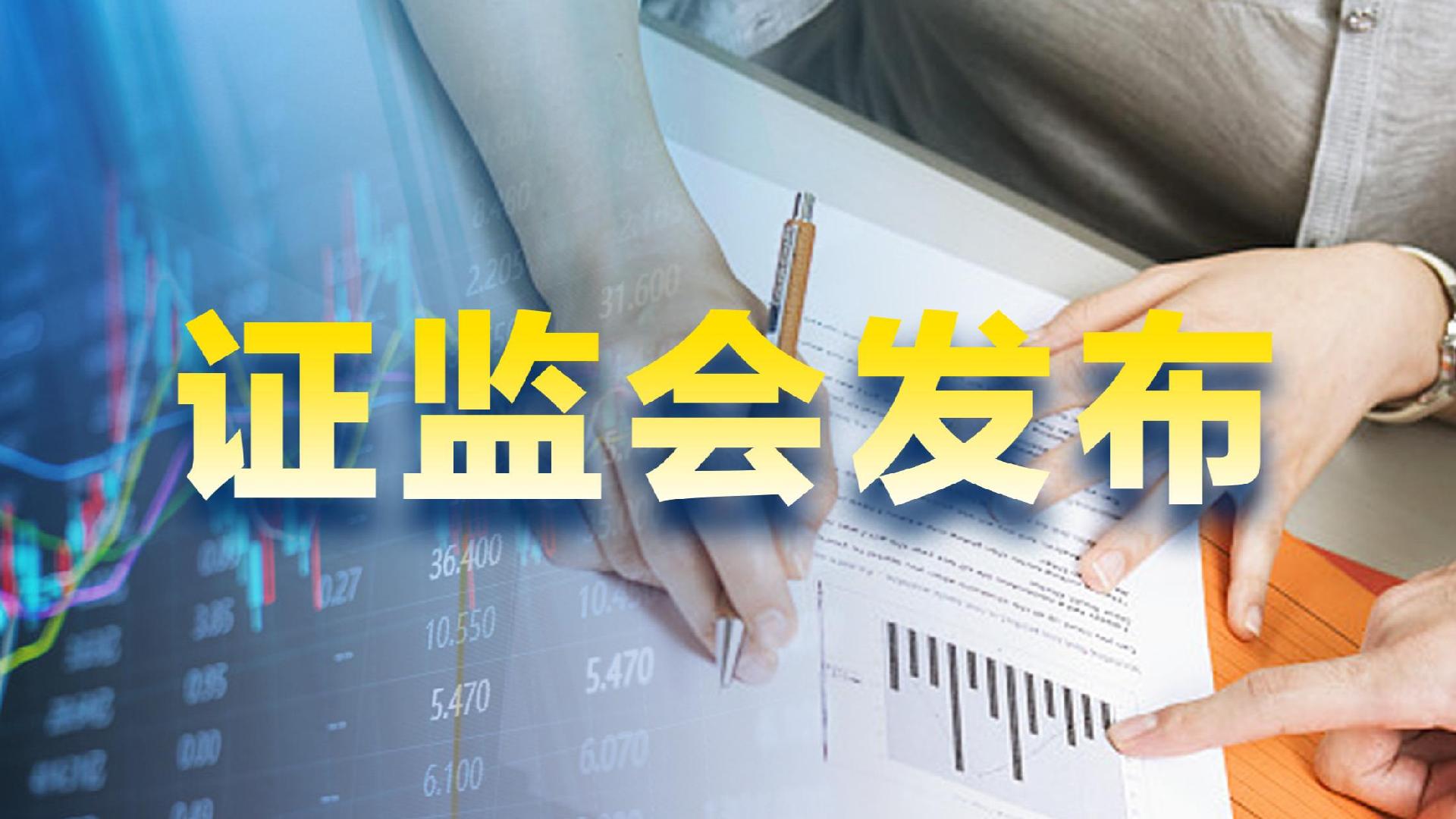 证监会党委传达贯彻党的二十届四中全会精神:加强长效化稳市机制建设,深化科创板、创业板改革