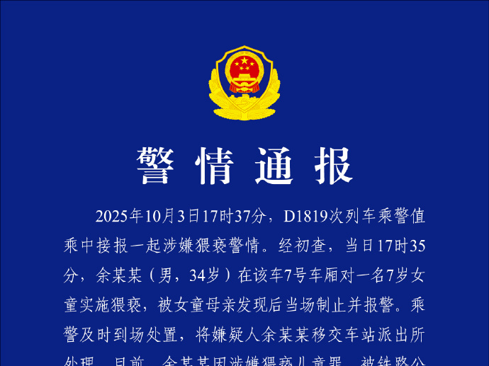 广州铁路警方通报一起涉嫌猥亵警情：34岁男子被依法刑拘 