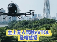 四中全会精神在基层 | 坐上无人驾驶eVTOL是啥感觉？