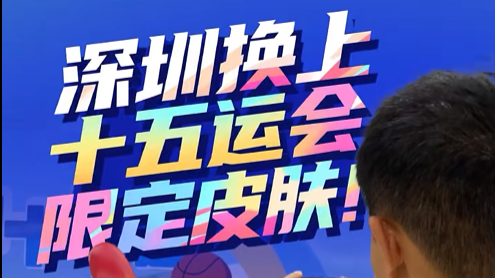 倒计时30天！深圳换上“十五运会限定皮肤”